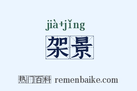 架景是什么意思的图片